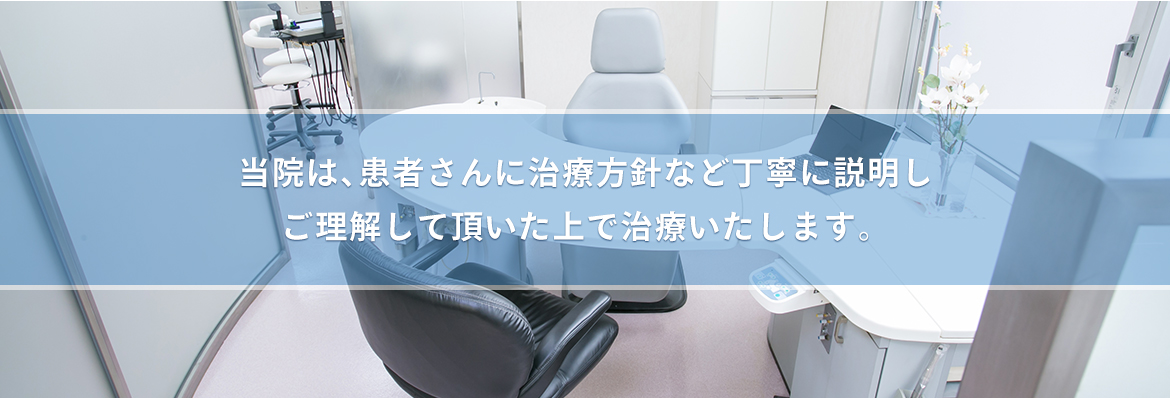 当院は、患者さんに治療方針など丁寧に説明しご理解して頂いた上で治療いたします。