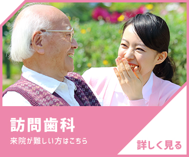 訪問歯科