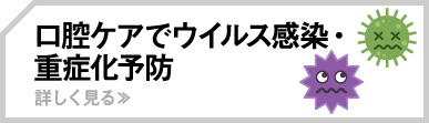 口腔ケアでウイルス感染・重症化予防