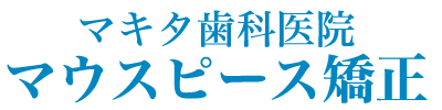 マキタ歯科医院 マウスピース矯正