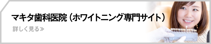 マキタ歯科医院（ホワイトニング専門サイト）