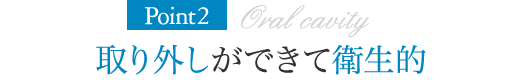Point2.取り外しができて衛生的