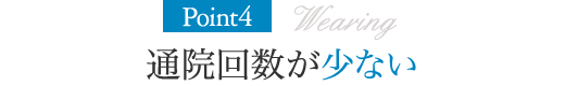 Point4.通院回数が少ない
