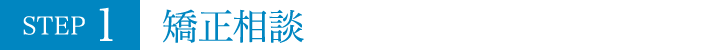 STEP1 矯正相談