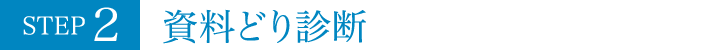 STEP2 資料どり診断