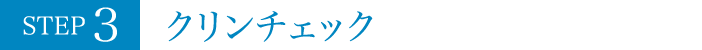STEP3 クリンチェック