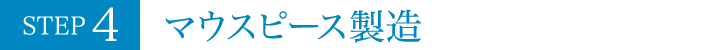 STEP4 マウスピース製造