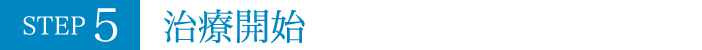 STEP5 治療開始