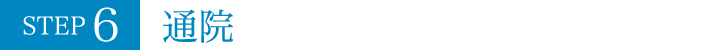 STEP6 通院