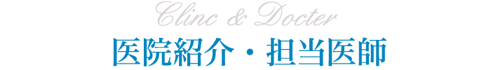 医院紹介・担当医師