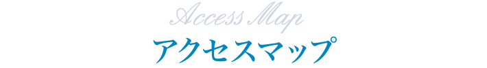 アクセスマップ