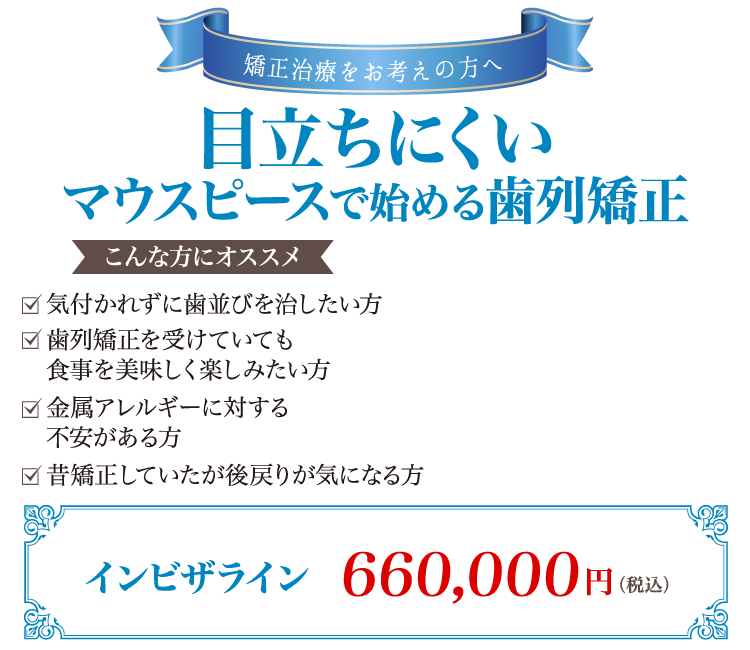 目立ちにくいマウスピースで始める歯列矯正